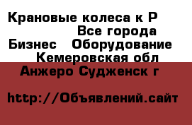 Крановые колеса к2Р 710-100-150 - Все города Бизнес » Оборудование   . Кемеровская обл.,Анжеро-Судженск г.